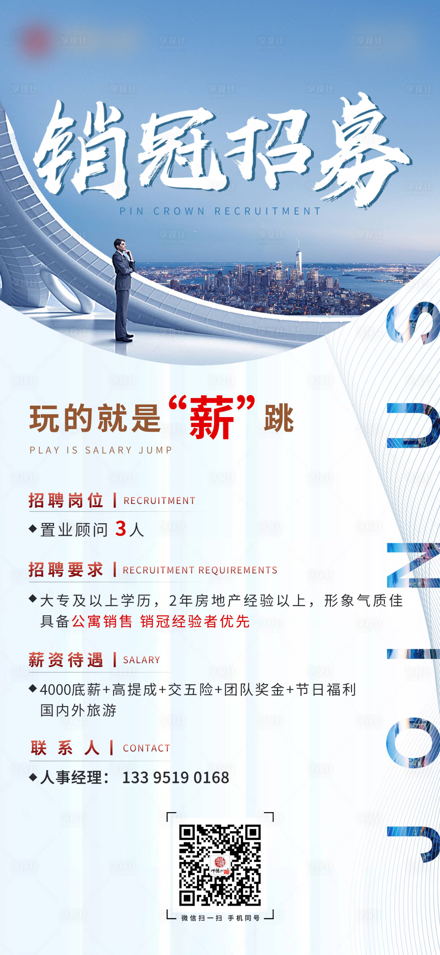 源文件下载【享设计】搜索编号：61320010400683561【地产招聘海报】