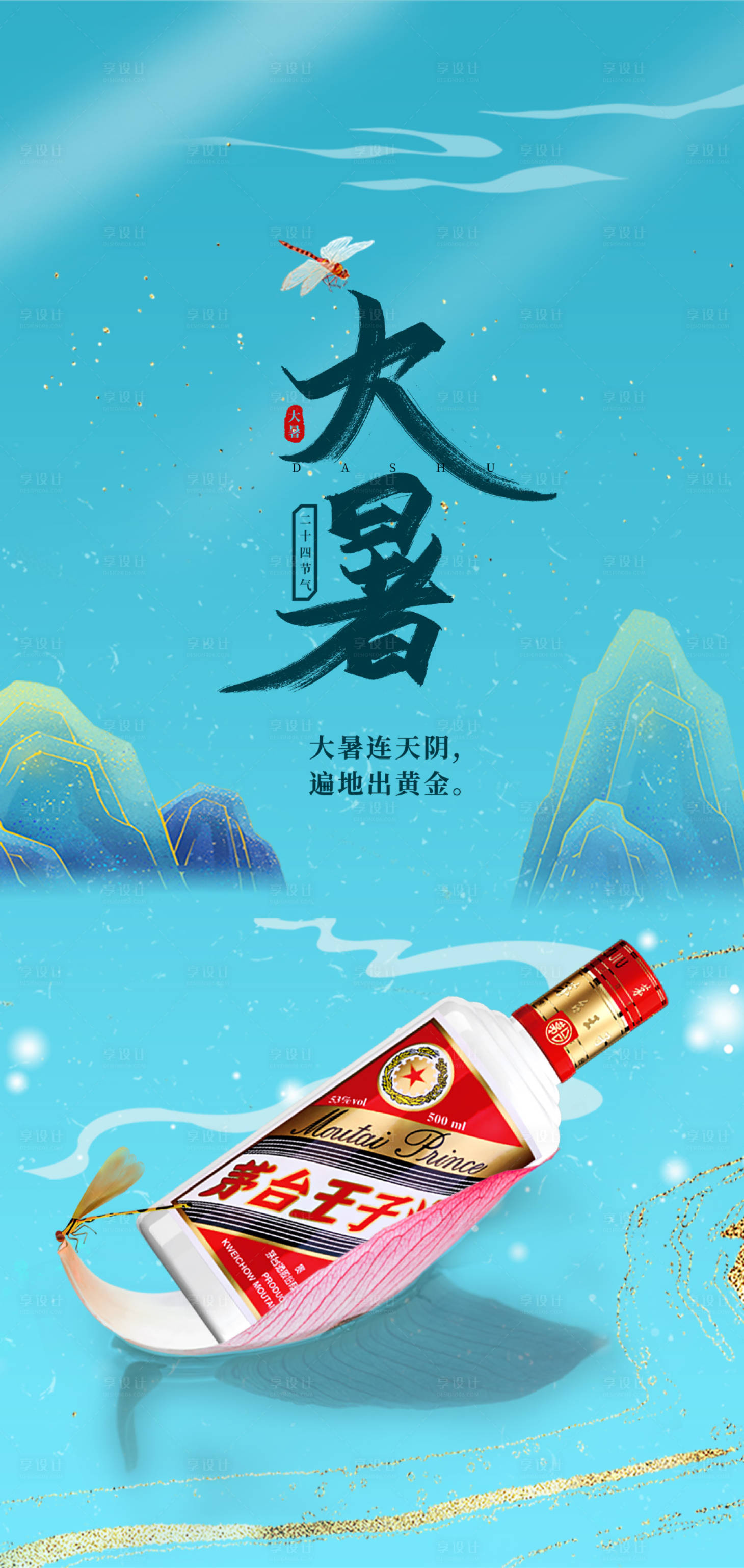 源文件下载【享设计】搜索编号：20440010793768281【酒类大暑节气海报】