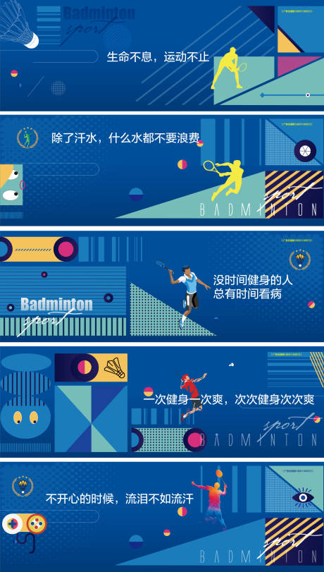 羽毛球运动价值点系列海报展板-源文件【享设计】
