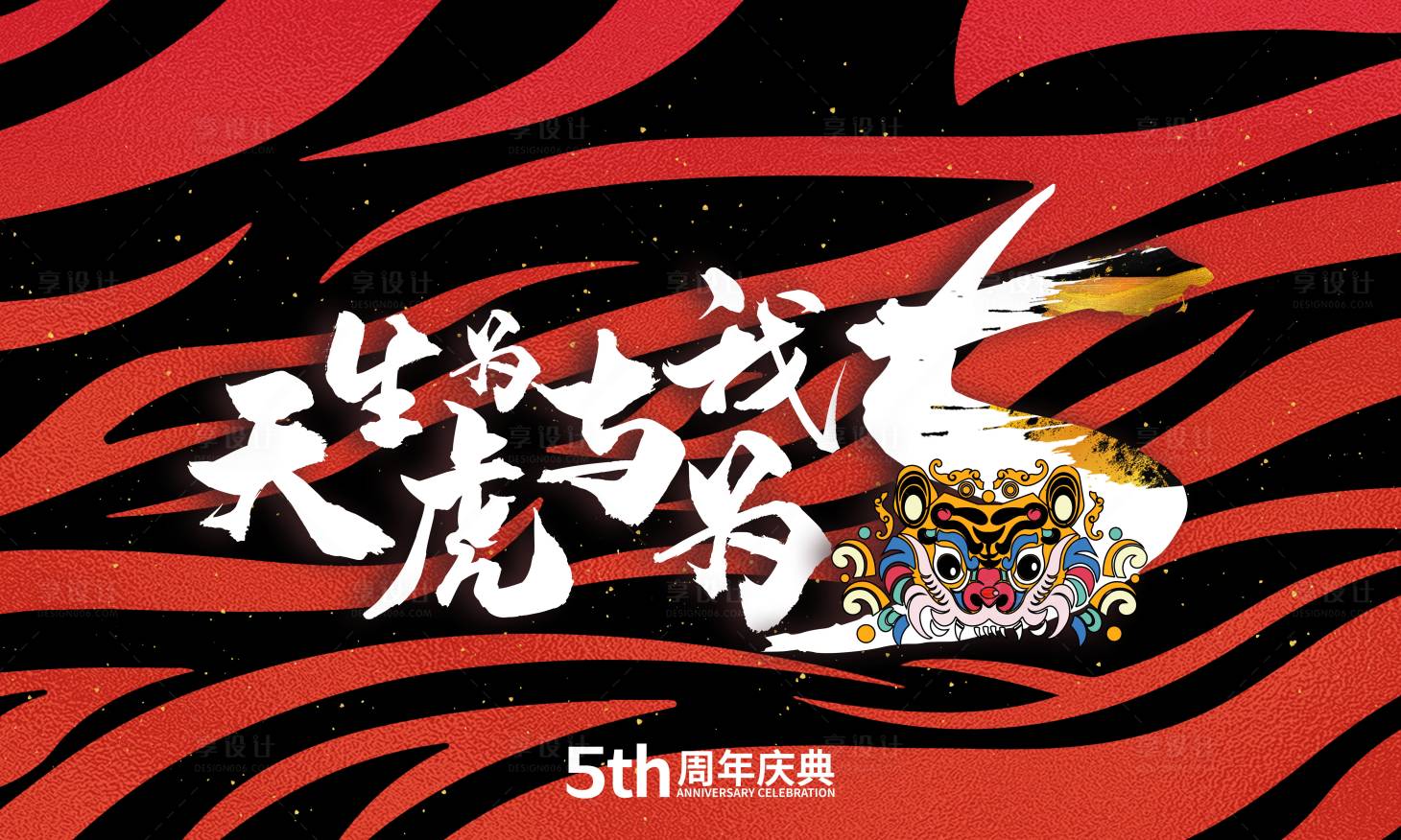 源文件下載【享設計】搜索編號：73590010315102910【虎年五周年活動背景板】