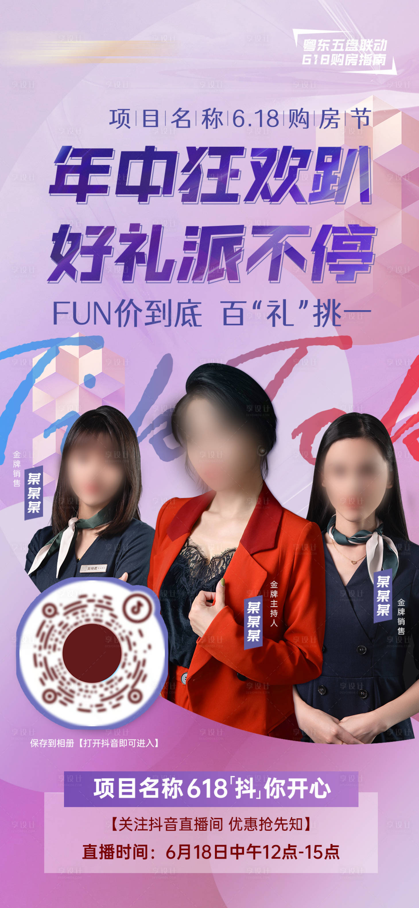 源文件下載【地產618購房節直播預告】編號：10150010397037608