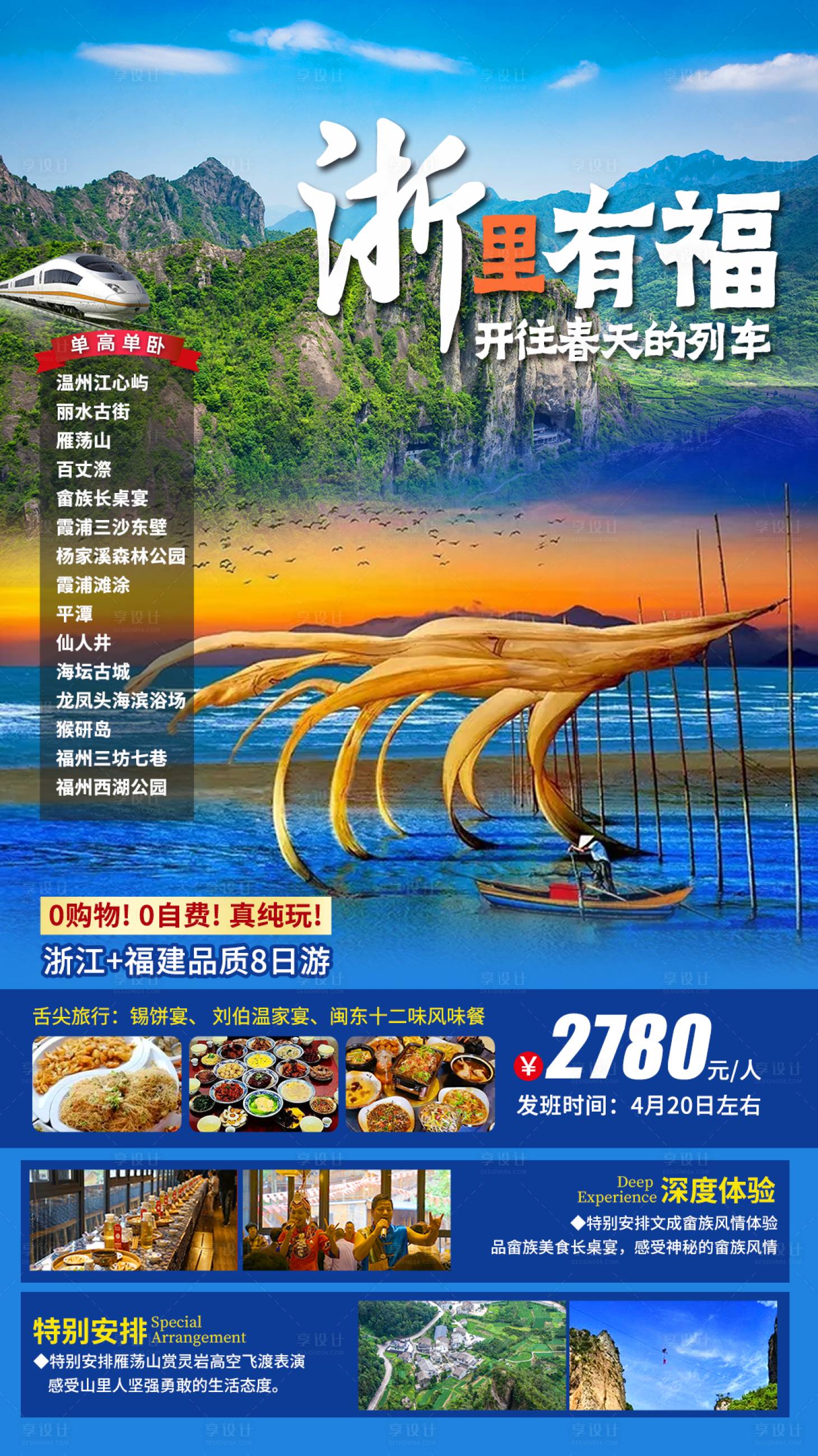 源文件下载【浙里有福浙江福建旅游海报】编号：20220621100010536