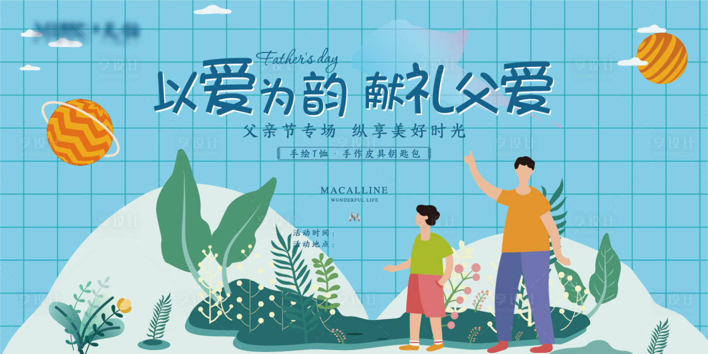 源文件下載【地產父親節背景板】編號：64550010490364700