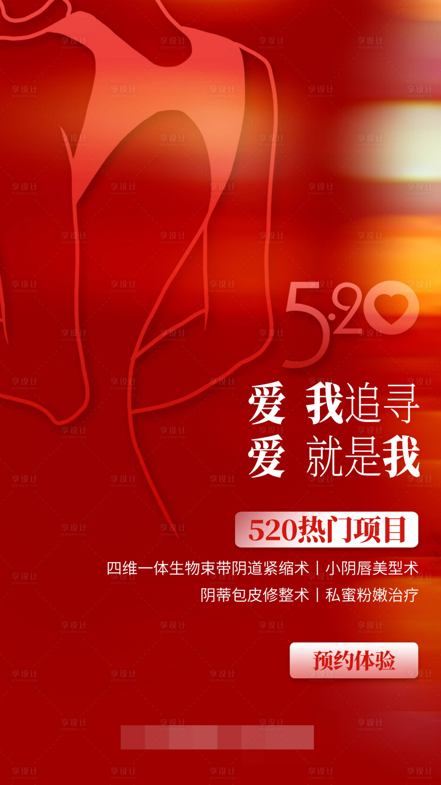 源文件下載【享設(shè)計(jì)】搜索編號(hào)：78330010485231705【私密項(xiàng)目520優(yōu)惠活動(dòng)海報(bào)】