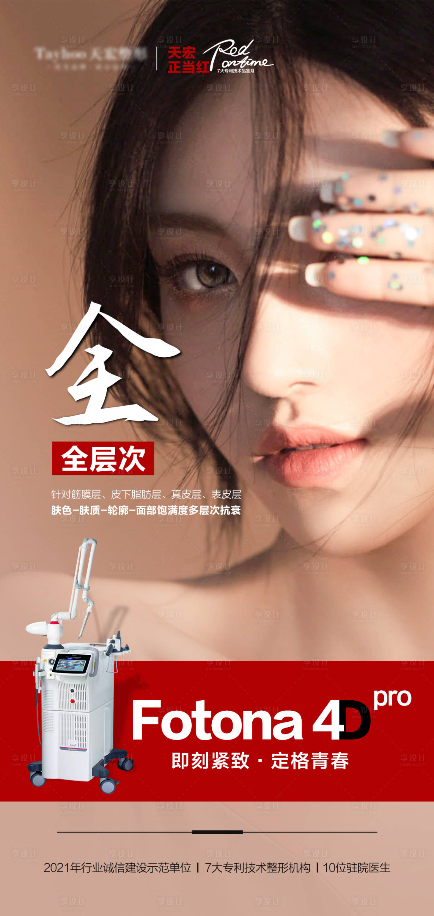 源文件下載【享設計】搜索編號：99400010529465348【醫美整形抗衰逆齡歐洲之星海報】