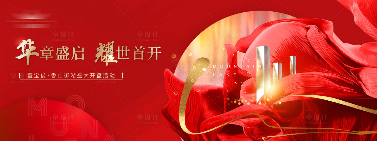 源文件下载【享设计】搜索编号：38260010646596712【地产红色绽放开盘海报】