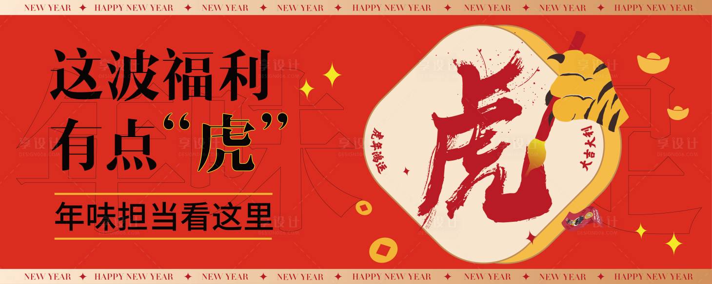 源文件下載【享設(shè)計】搜索編號：91780010314704016【虎年展板】