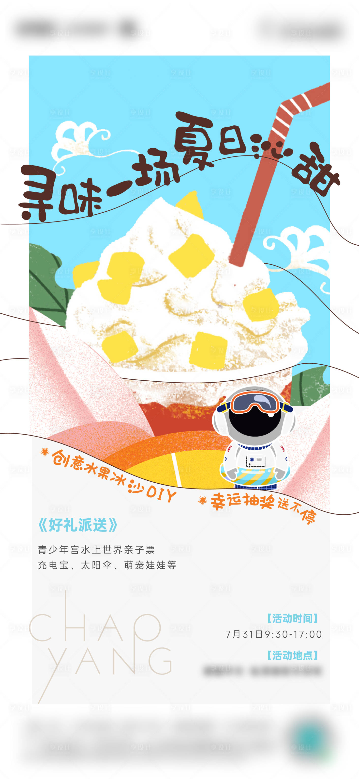 源文件下载【夏日活动海报】编号：78510010452279113