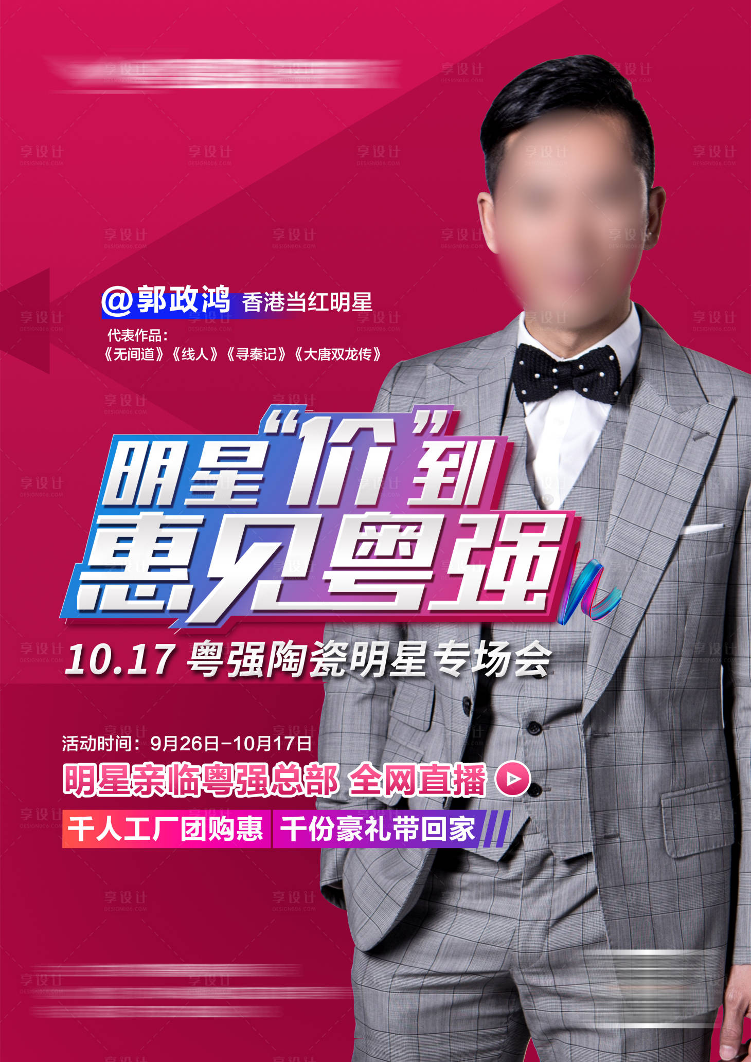 源文件下載【享設計】搜索編號：86300010406824836【促銷活動簡約海報】