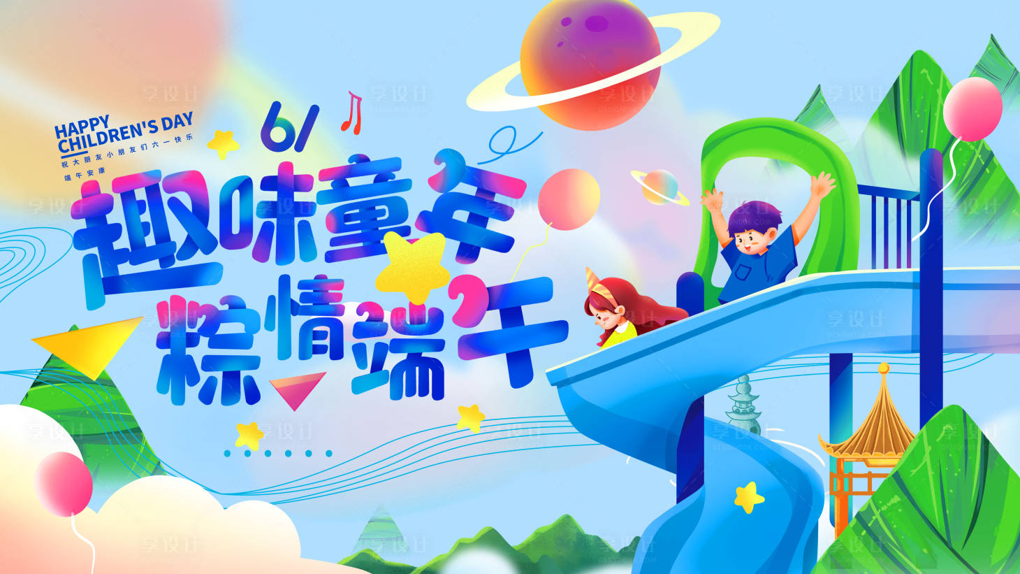 源文件下載【端午六一活動背景板】編號：78820010402547791
