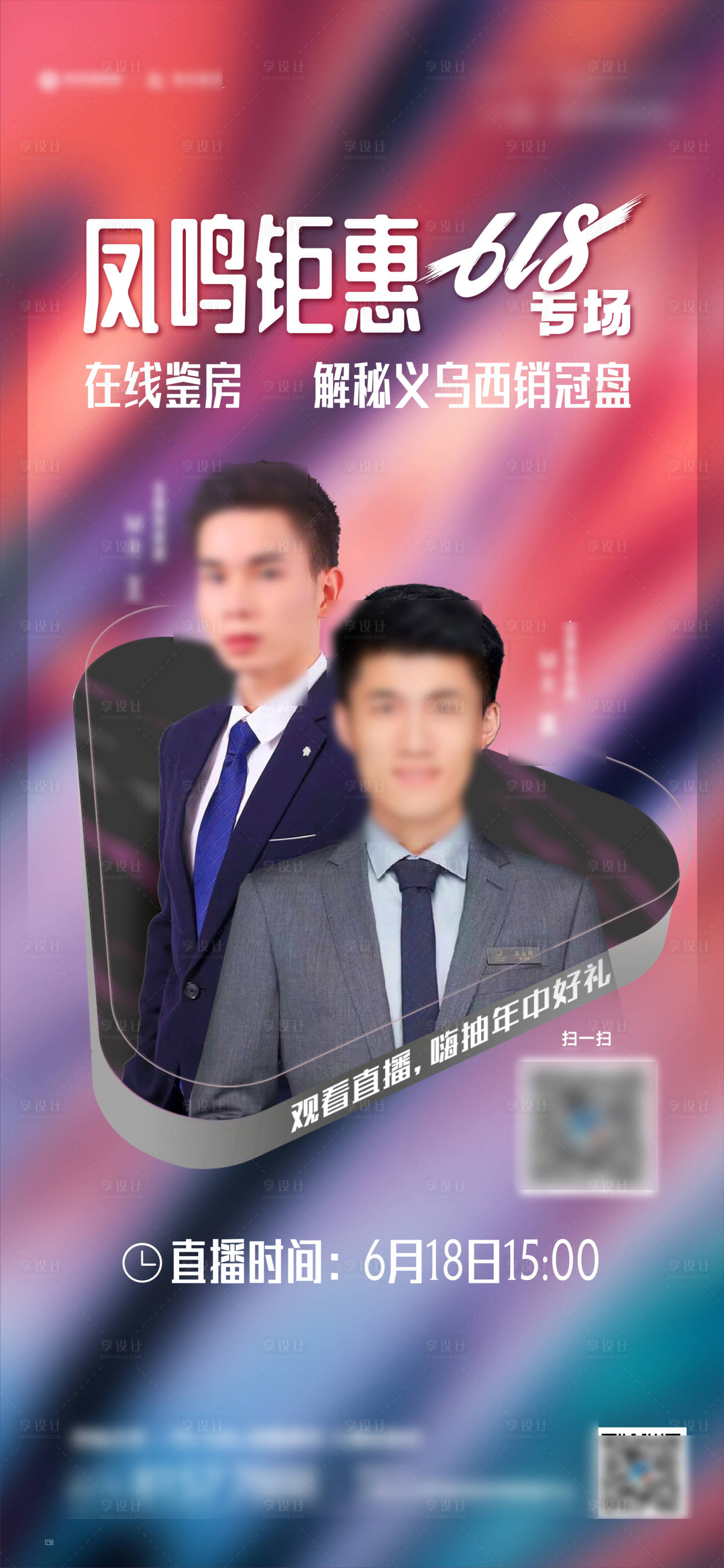 源文件下载【享设计】搜索编号：19400010532009137【618购房节直播人物海报】