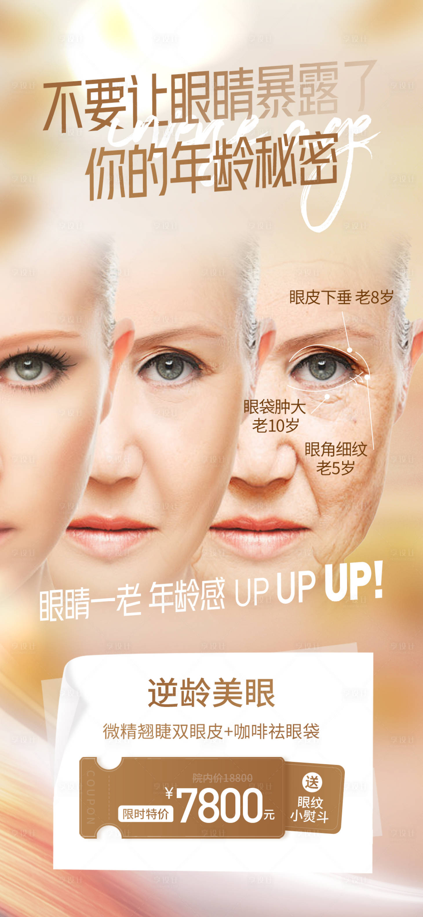 源文件下载【逆龄美眼简约海报】编号：72890010496596347