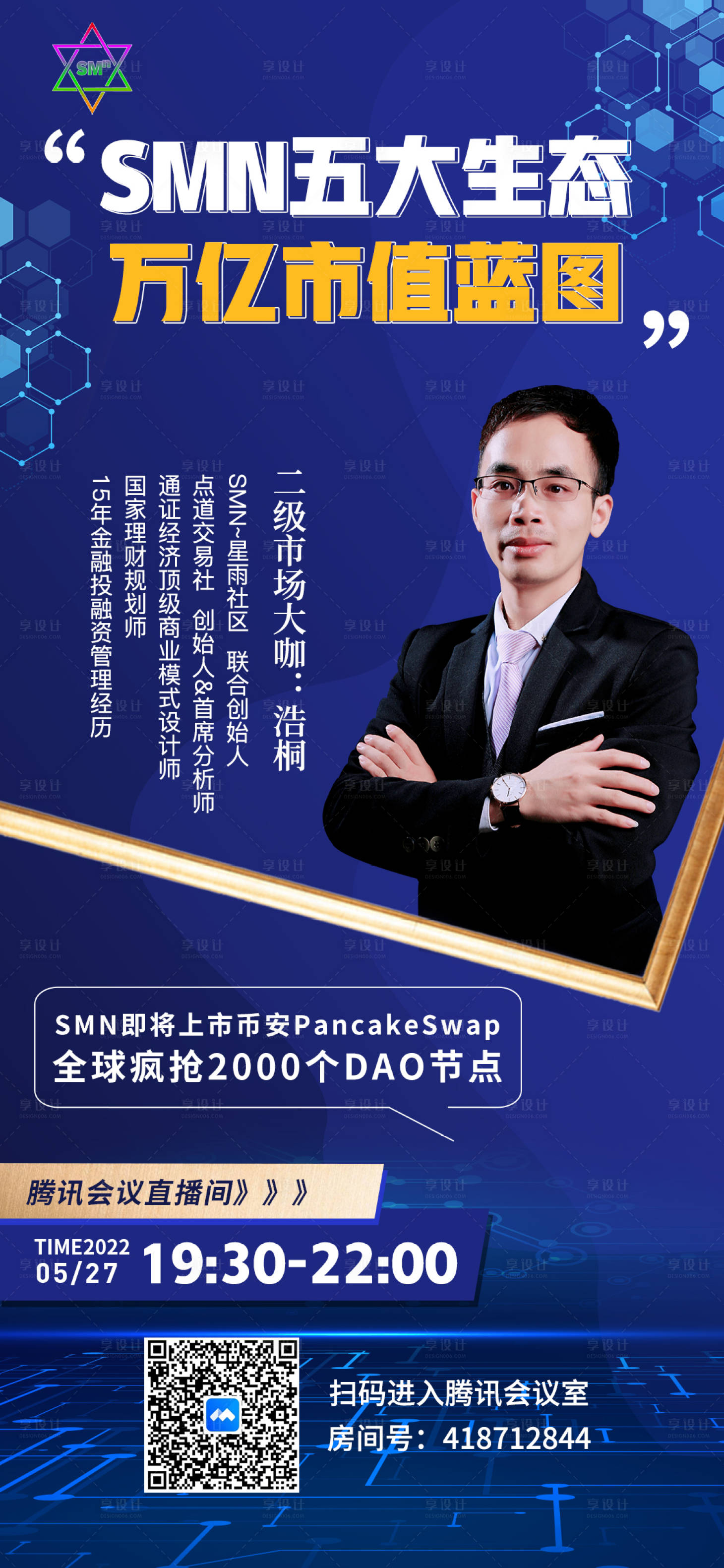源文件下载【享设计】搜索编号：80600010518993321【蓝色区块链科技感直播人物蓝金海报】