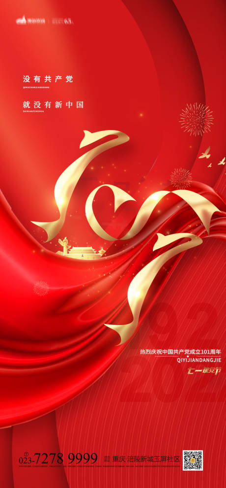 源文件下載【享設計】搜索編號：84490010558203489【71建黨節紅金海報】