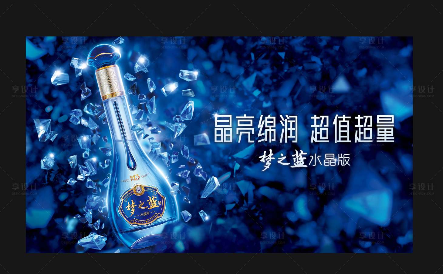 源文件下載【享設計】搜索編號：11960010389386501【高端白酒主視覺晶亮綿潤超值超量夢之藍】