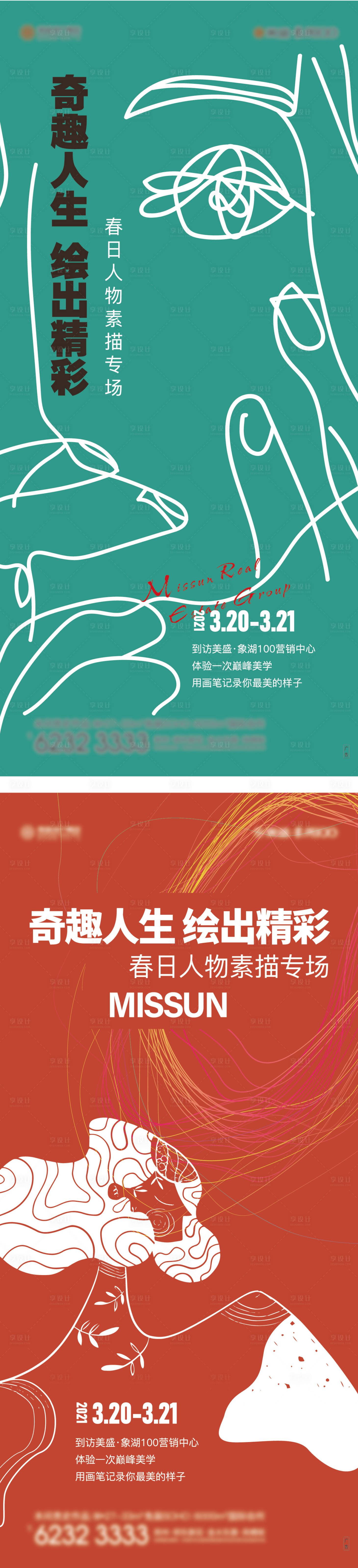 源文件下载【地产素描彩绘活动系列海报】编号：21050010699511698