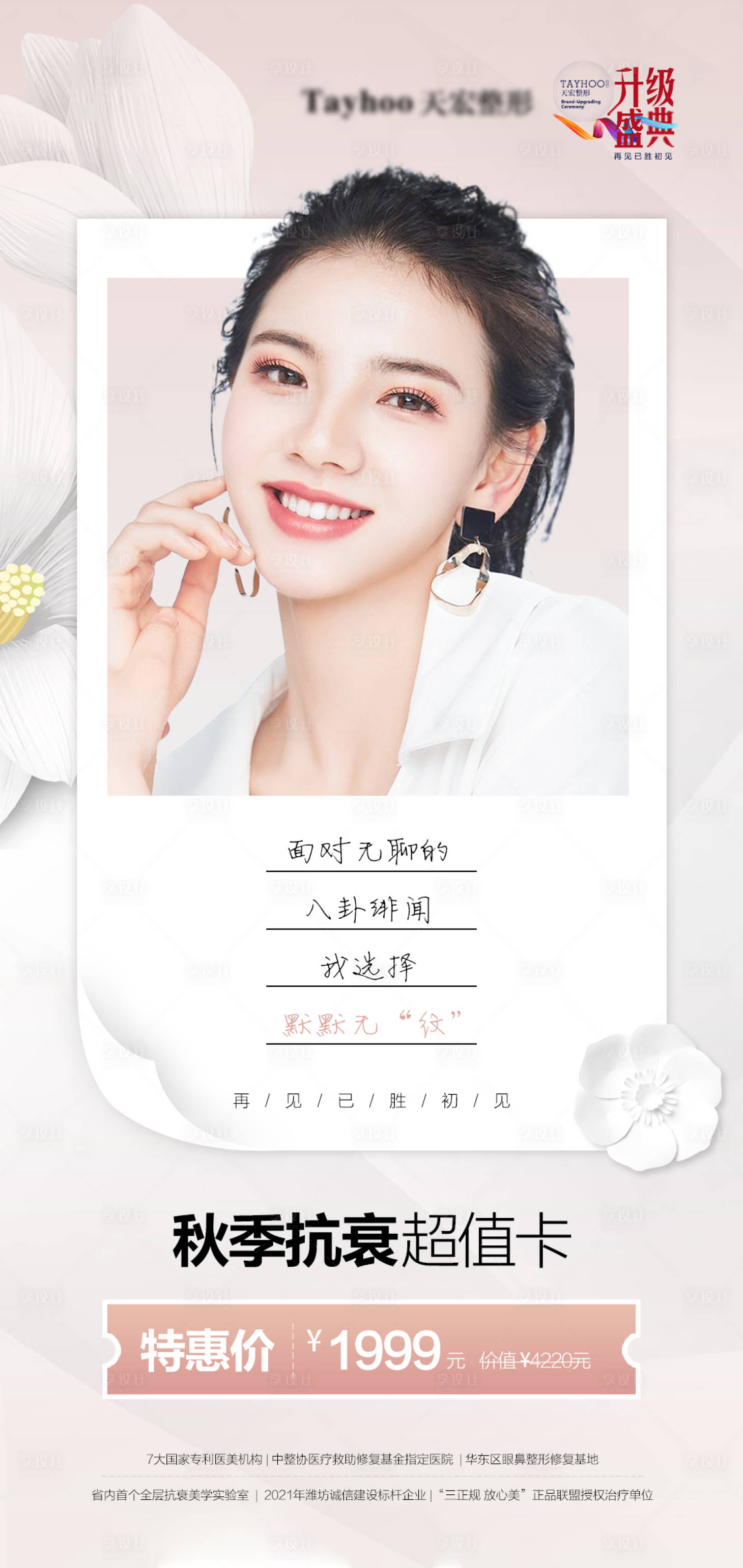 源文件下载【享设计】搜索编号：38230010614959155【医美整形抗衰逆龄秋季】