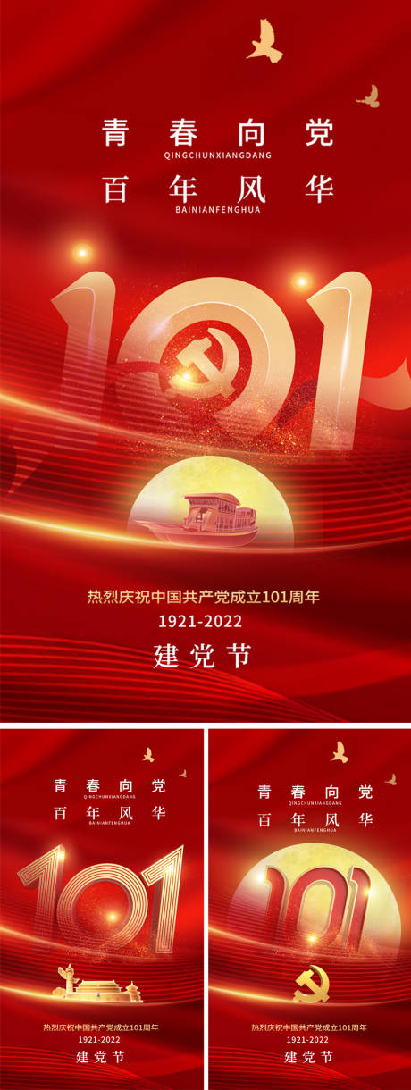 源文件下载【红色建党节红金系列海报】编号：25620010627998558