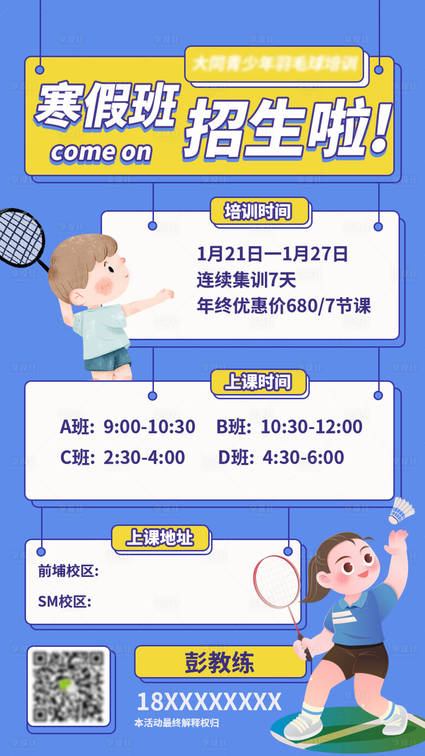 源文件下载【羽毛球寒假招生海报】编号：80100010492875400