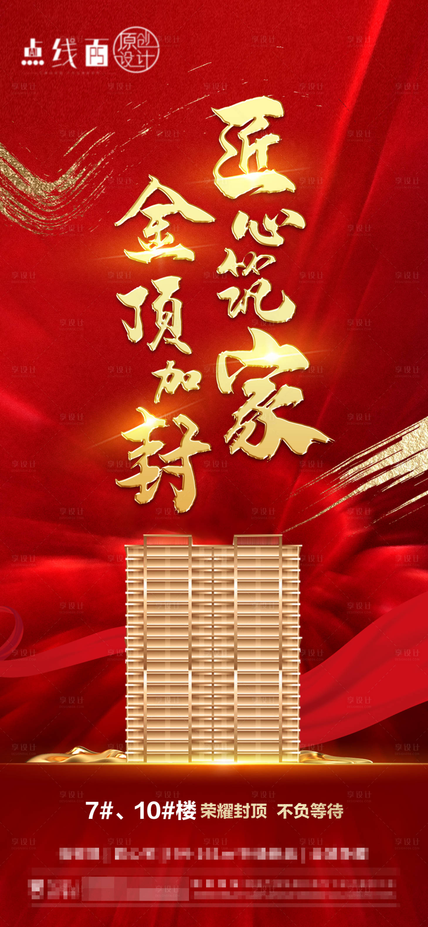 源文件下載【享設(shè)計(jì)】搜索編號(hào)：75740010521131009【地產(chǎn)封頂刷屏】