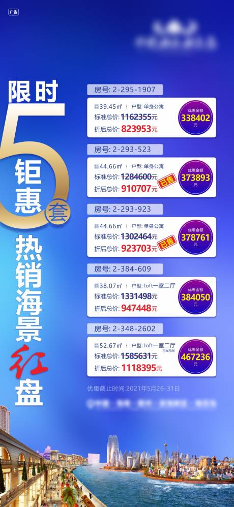 源文件下载【海景特价房海报】编号：29720010471924083