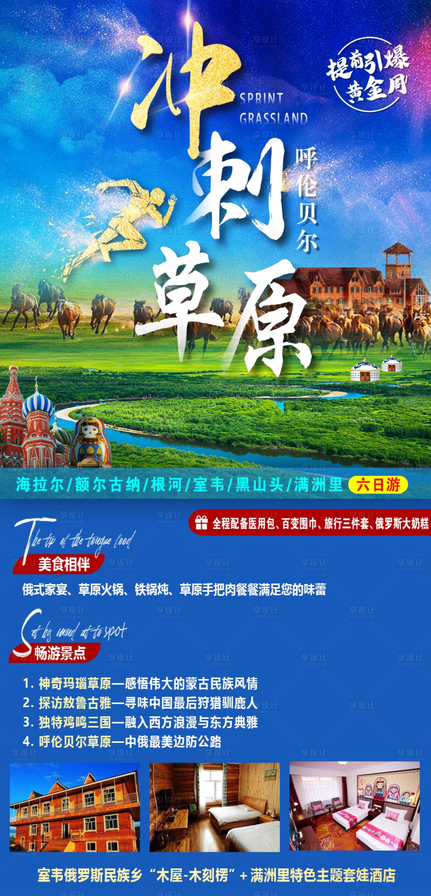 源文件下载【享设计】搜索编号：47140010320598675【冲刺草原呼伦贝尔海报】