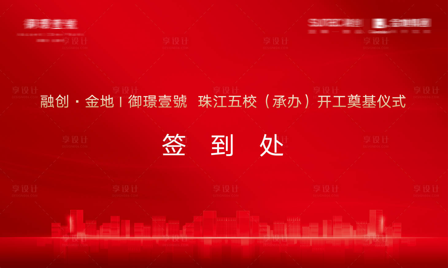 源文件下载【房地产项目开工奠基仪式背景板】编号：11180010367549305