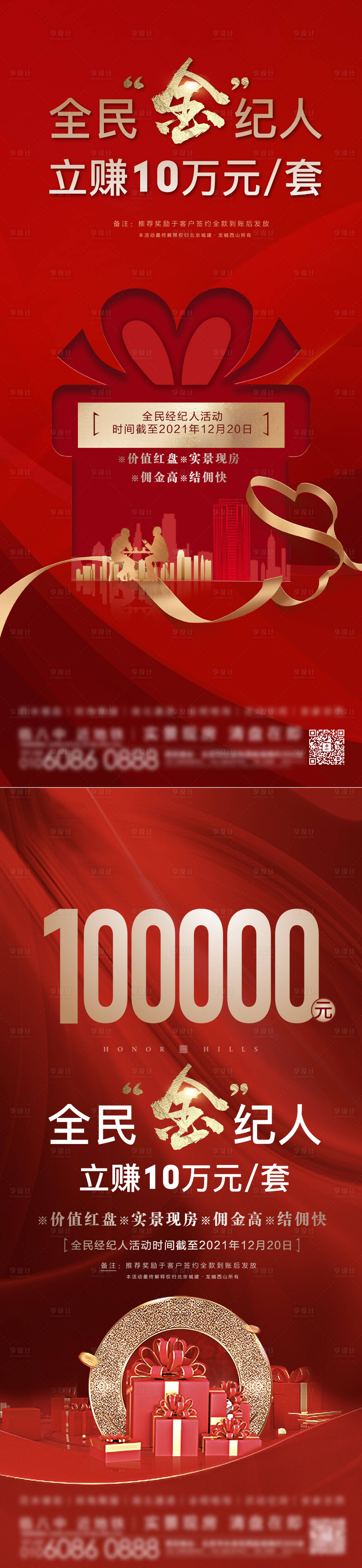 源文件下载【享设计】搜索编号：40040010670512126【地产全民经纪人海报】