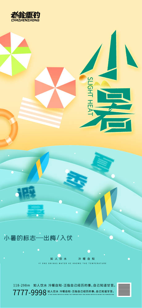 源文件下载【小暑海报】编号：31580010757249840