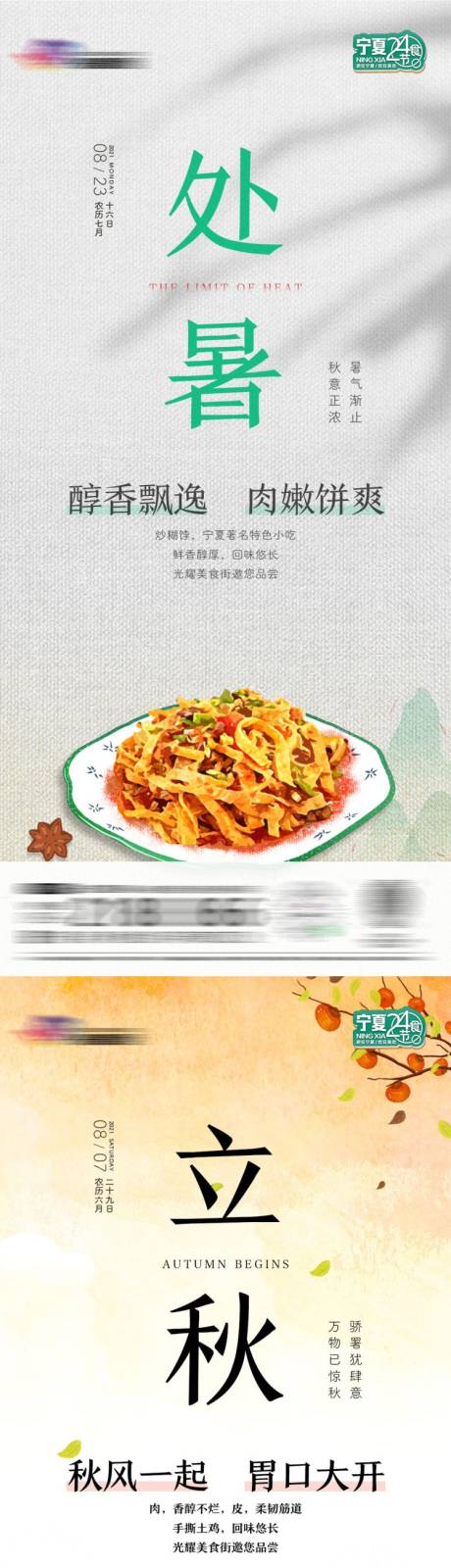 源文件下载【处暑立秋白露美食节气海报】编号：20220613095714382