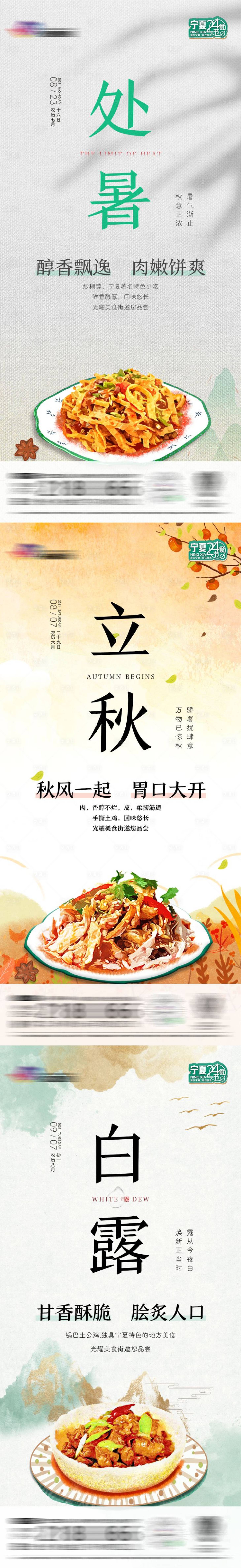 源文件下载【享设计】搜索编号：27430010497408434【处暑立秋白露美食节气海报】