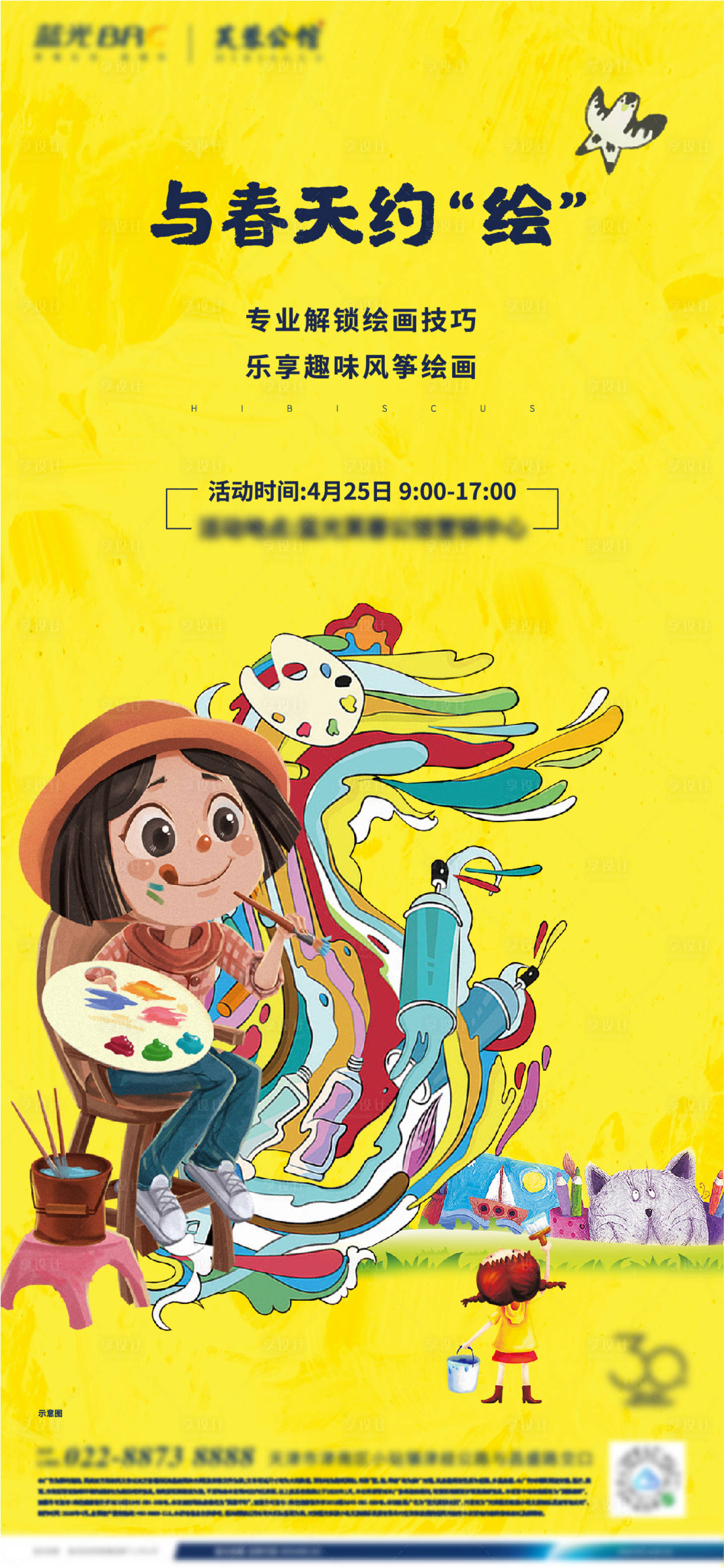源文件下載【享設計】搜索編號：84410010610829042【地產風箏繪畫diy活動海報】