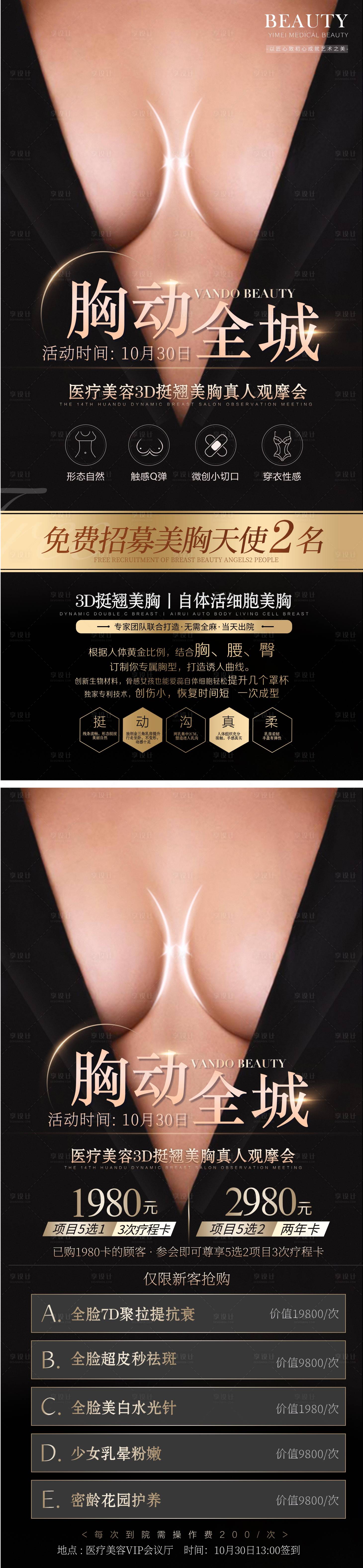 源文件下载【享设计】搜索编号：65170010318345278【医美整形美容活动套餐海报胸套餐】