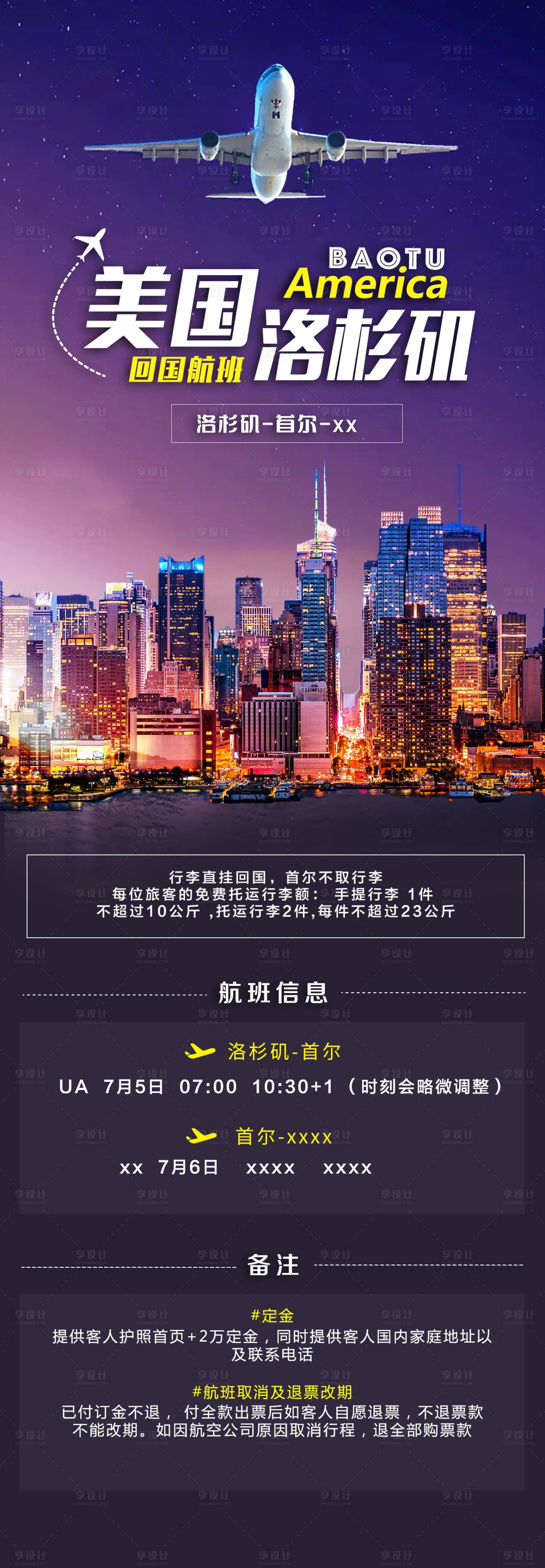 源文件下载【美国回国航班信息预告海报】编号：50510010707961513