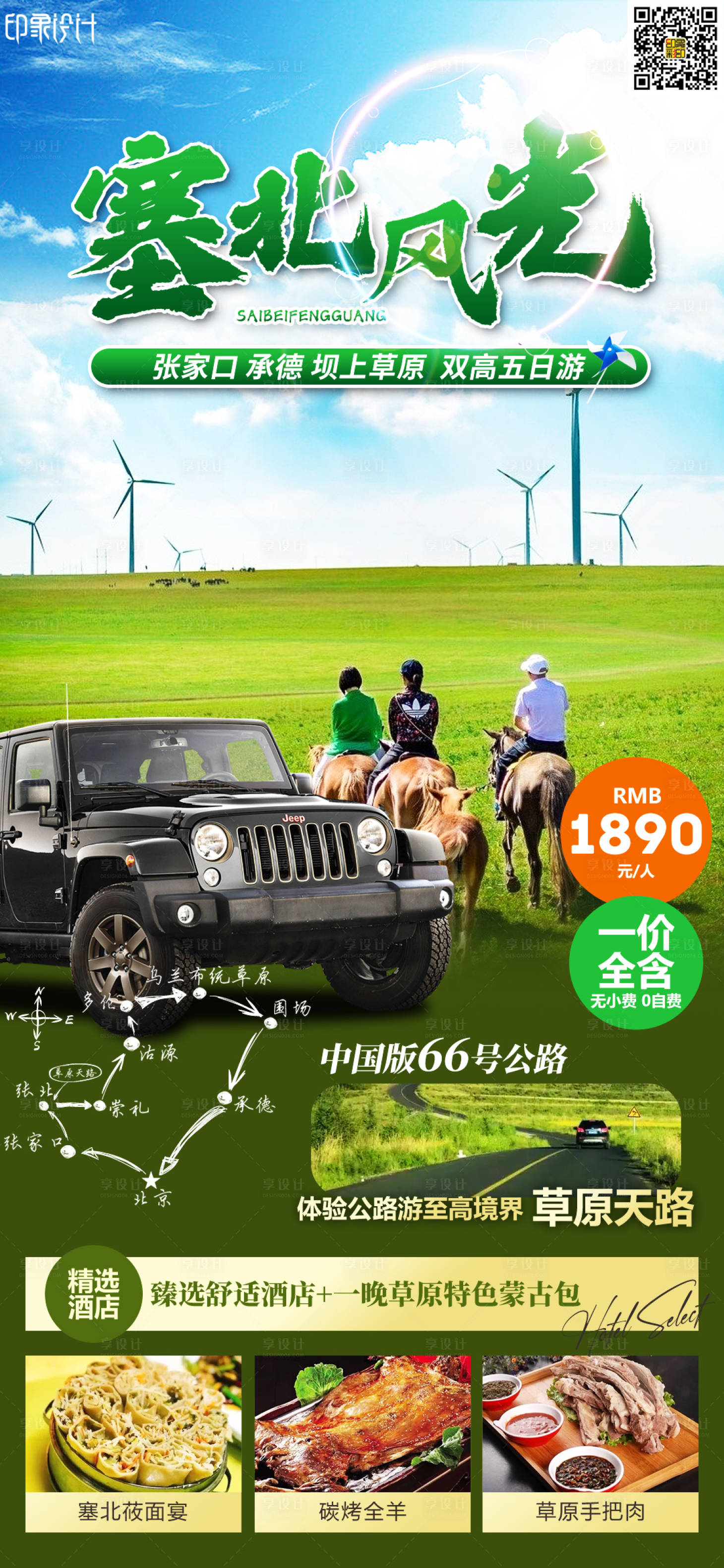 源文件下載【享設計】搜索編號：60170010676158445【塞北風光旅游海報】