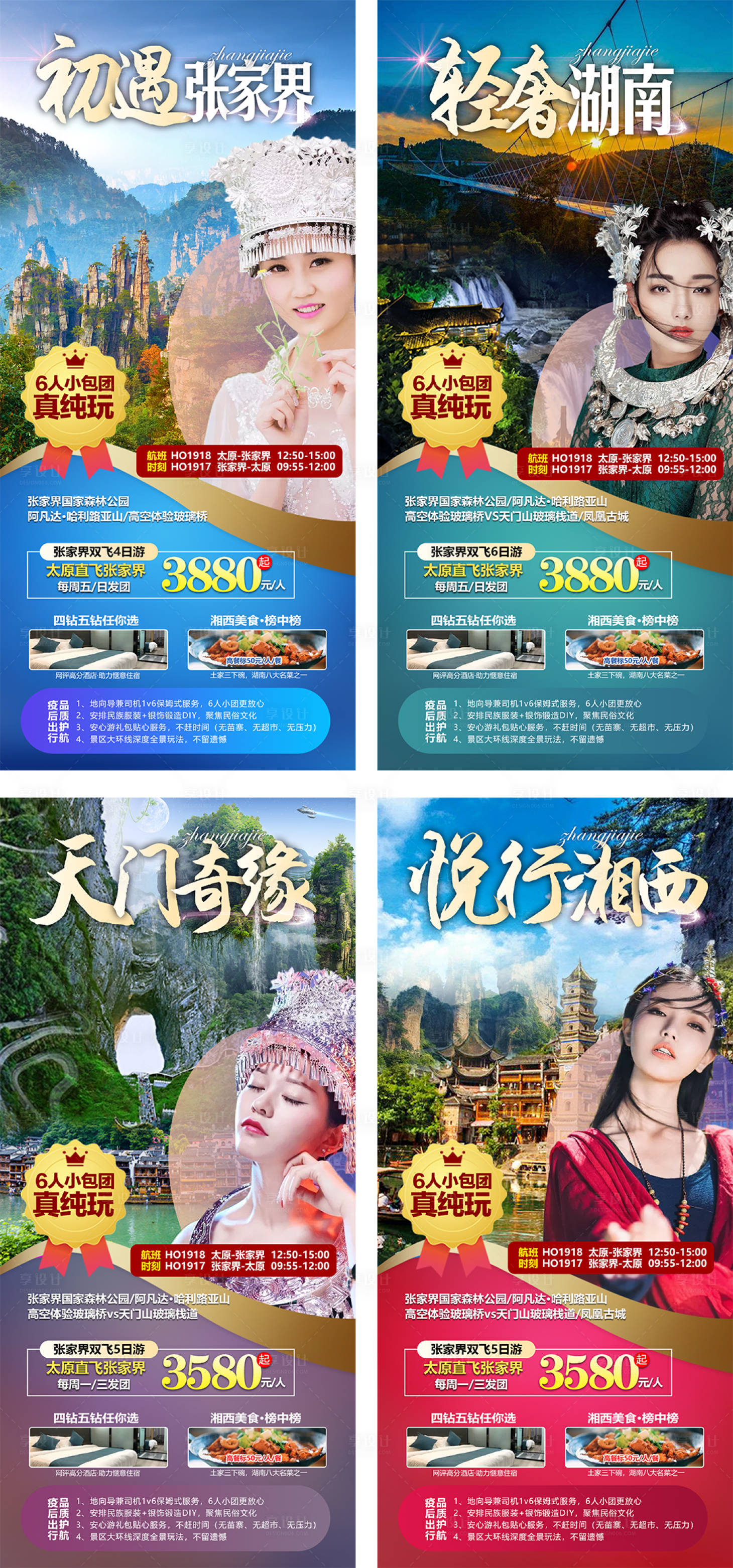 源文件下载【享设计】搜索编号：54310010765777890【湖南张家界旅游海报合集系列】
