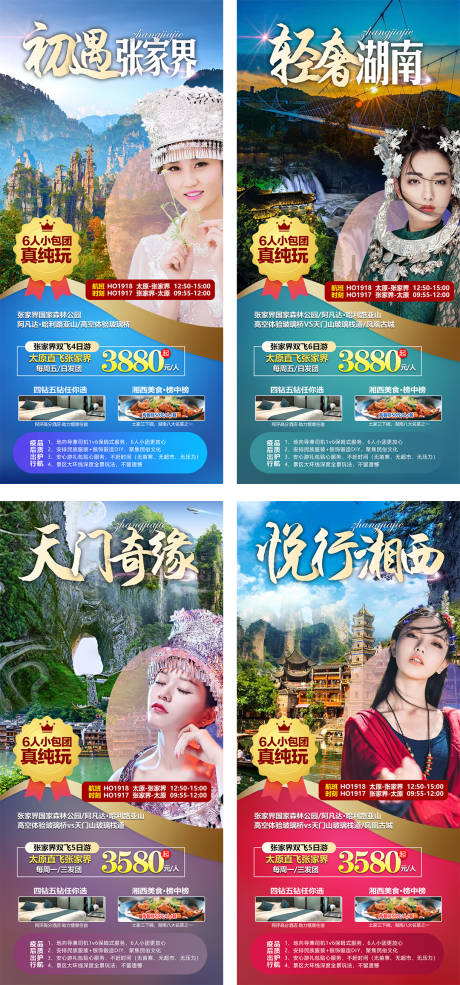 编号：20220628112319262【享设计】源文件下载-湖南张家界旅游海报合集系列