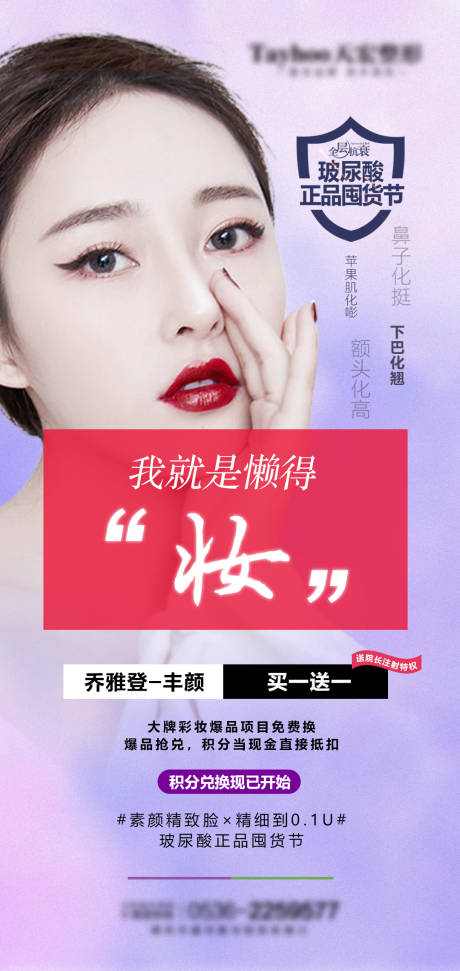 源文件下载【医美整形极致雅致丰颜玻尿酸海报】编号：25260010393786662