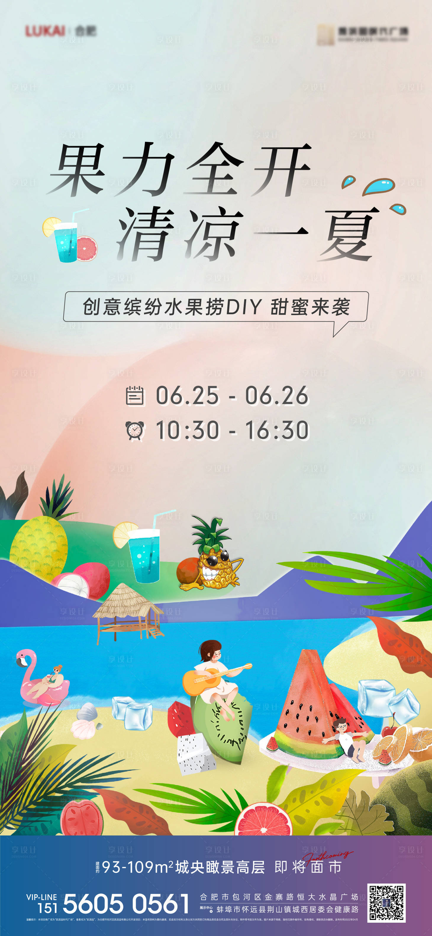 源文件下載【享設計】搜索編號：36240010783953747【水果撈暖場活動單圖】
