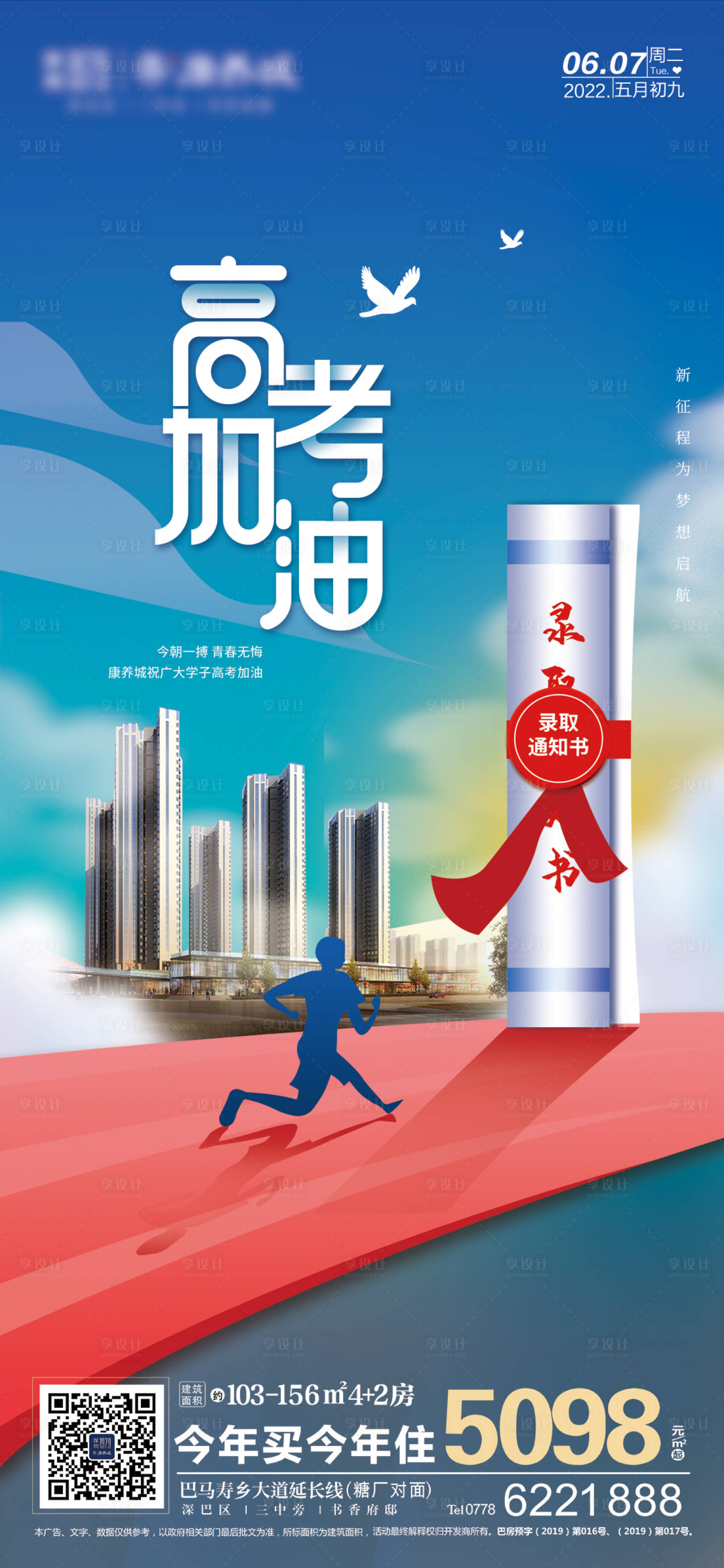 源文件下载【地产高考海报】编号：51890010401805537