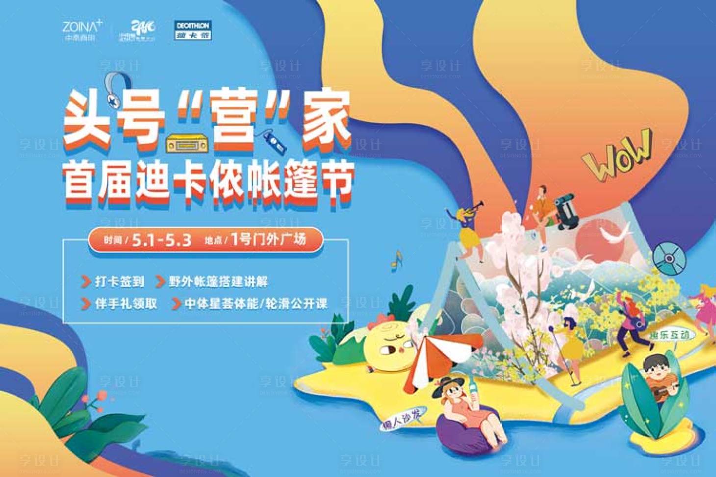 源文件下載【享設計】搜索編號：74780010519489598【帳篷節活動背景板】
