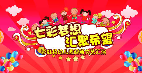 源文件下載【享設計】搜索編號：12650010483111345【幼兒園文藝匯演活動背景板】