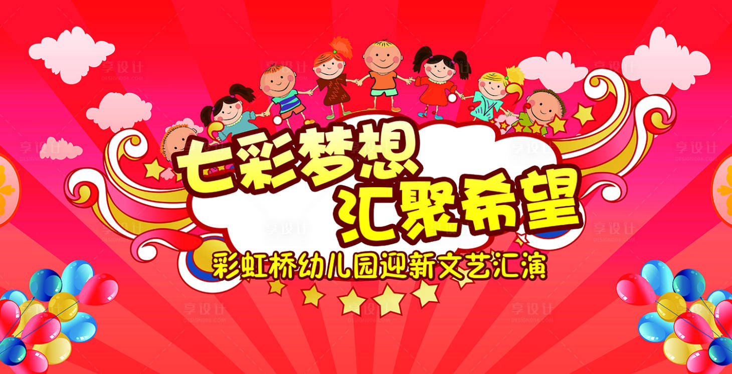 源文件下载【享设计】搜索编号：12650010483111345【幼儿园文艺汇演活动背景板】