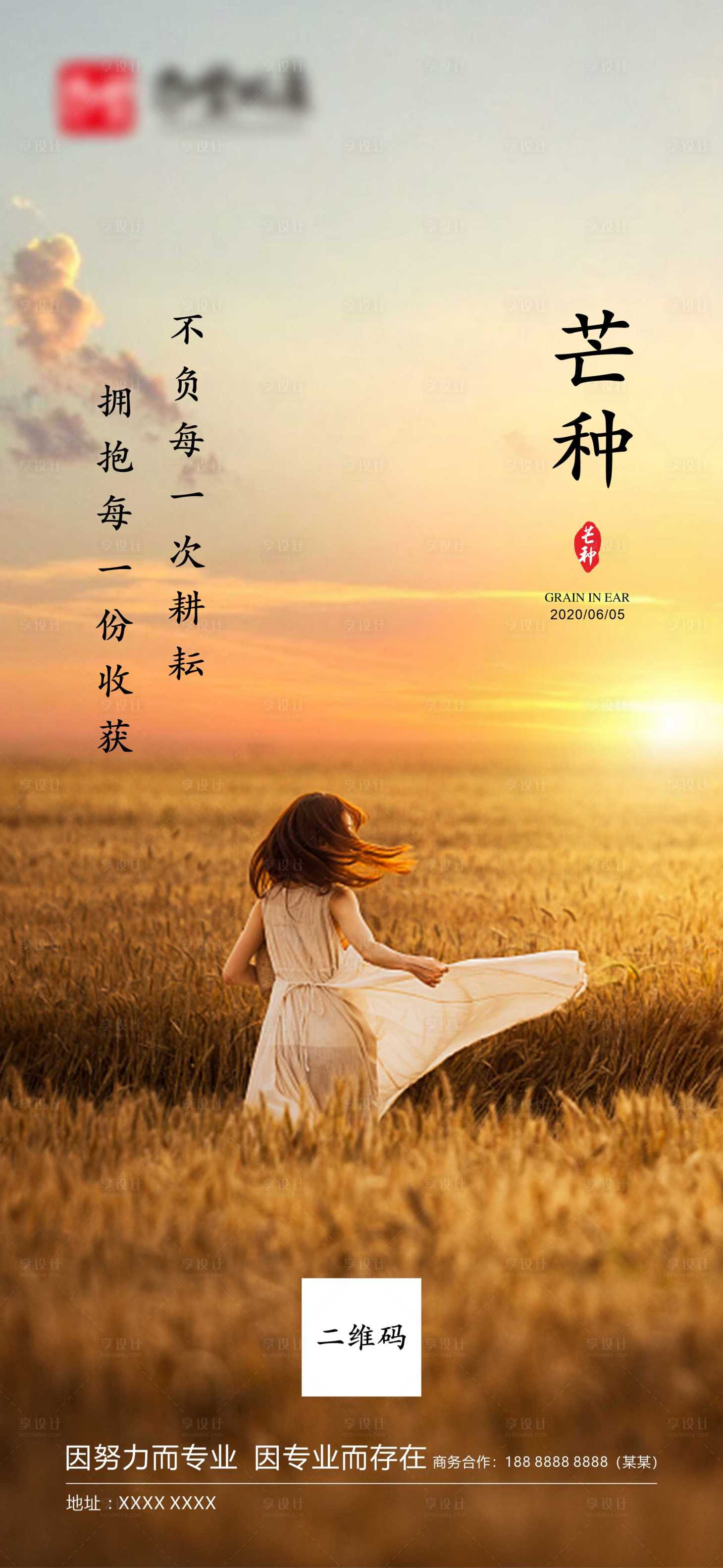 源文件下載【享設計】搜索編號：26500010322808749【芒種節氣海報】