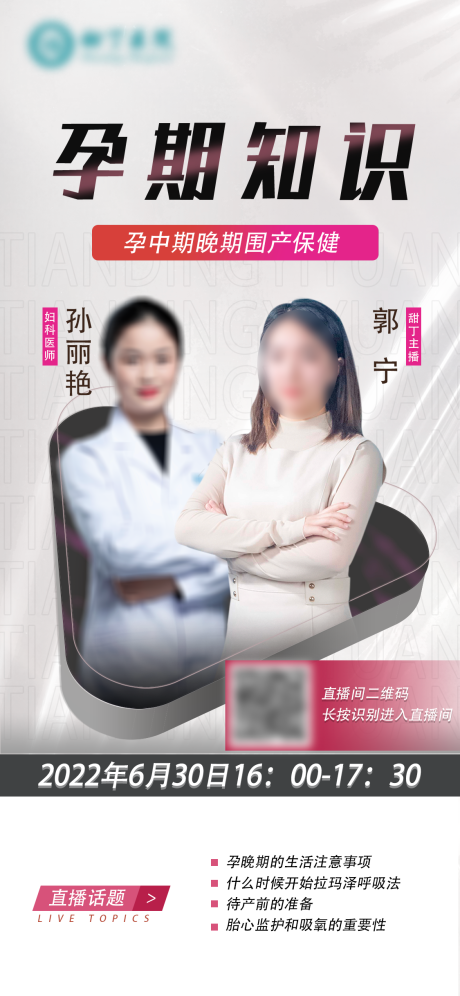 源文件下载【孕期直播海报】编号：91830010775862188