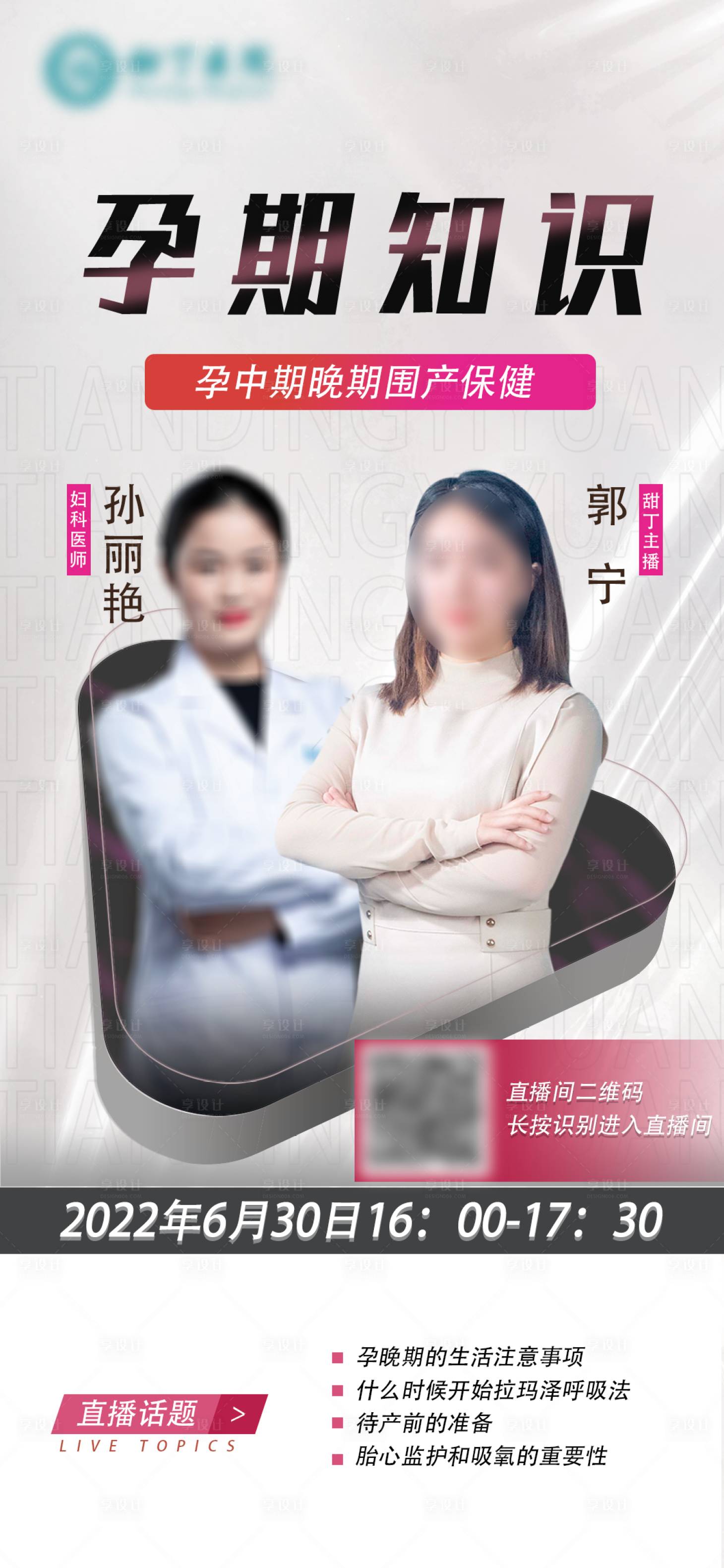 源文件下載【享設(shè)計】搜索編號：91830010775862188【孕期直播海報】