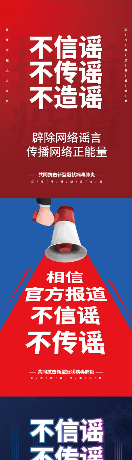 源文件下載【享設計】搜索編號：19590010417883045【不信謠 】