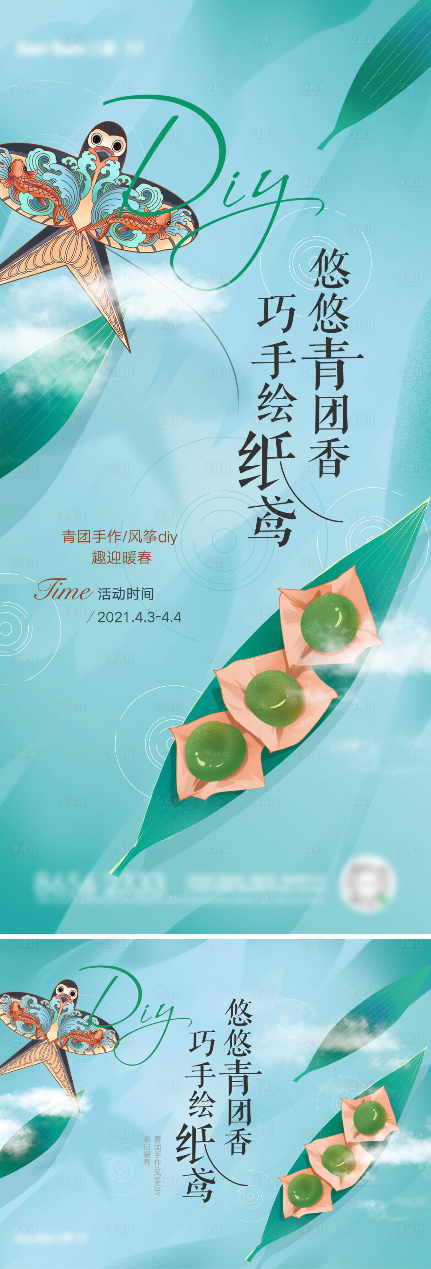 源文件下载【地产风筝青团DIY活动海报】编号：85670010417089344