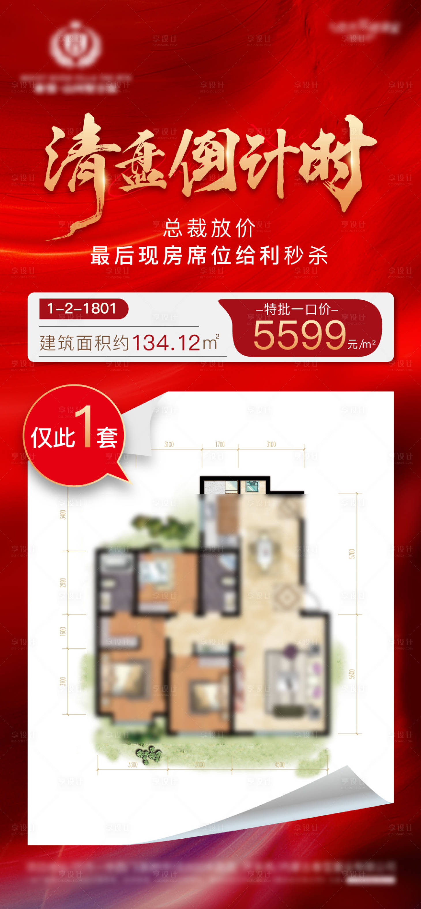 源文件下載【享設計】搜索編號：57910010786812006【清盤特價海報】