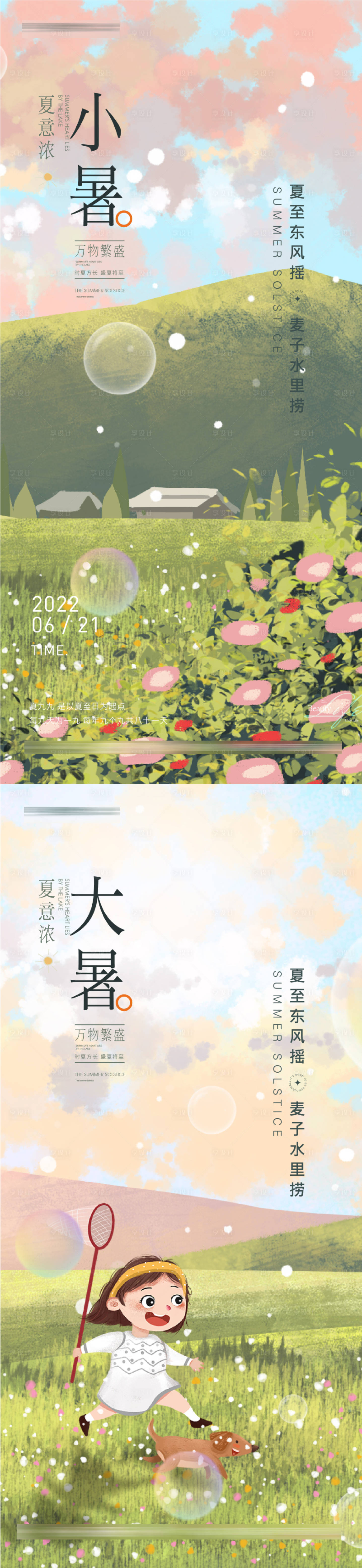 源文件下载【享设计】搜索编号：93620010743651361【小暑大暑插画夏季节气海报】